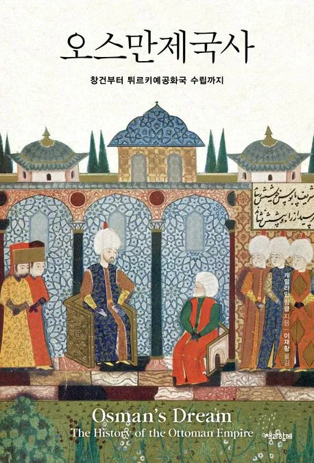 오스만제국사 표지