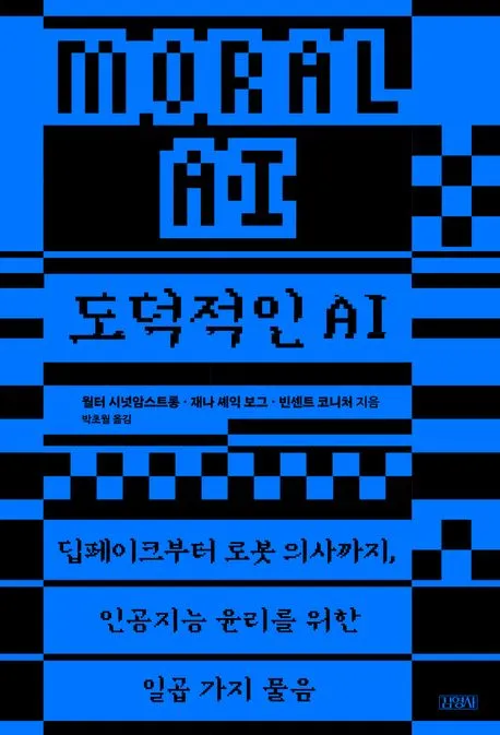 도덕적인 AI 표지
