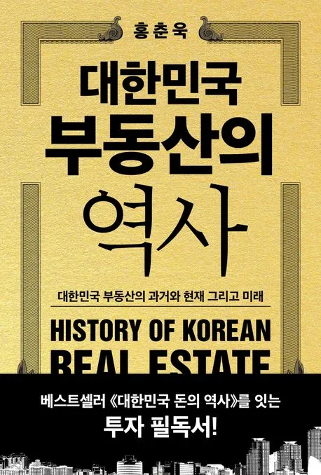 대한민국 부동산의 역사 표지