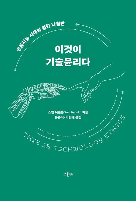 이것이 기술윤리다 표지
