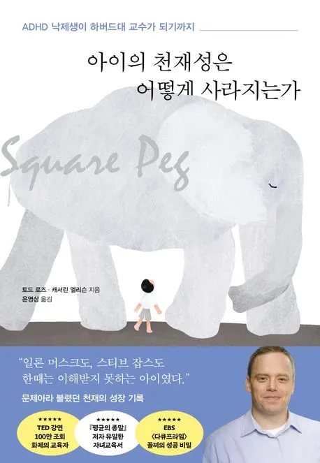 아이의 천재성은 어떻게 사라지는가 표지