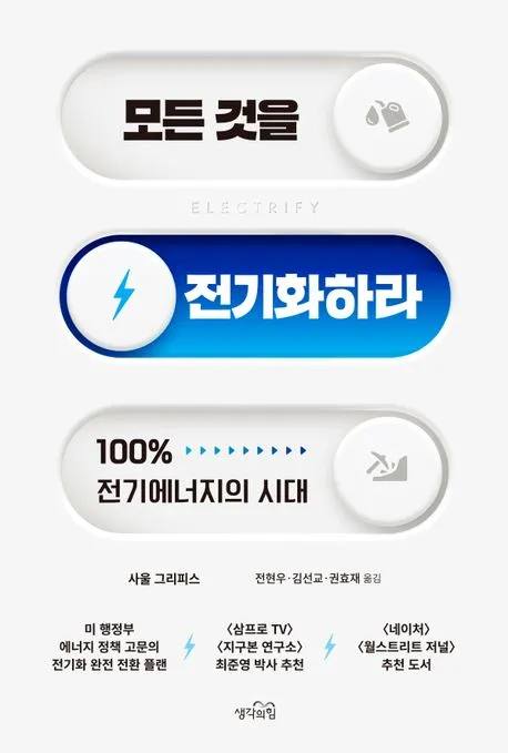 모든 것을 전기화하라 표지