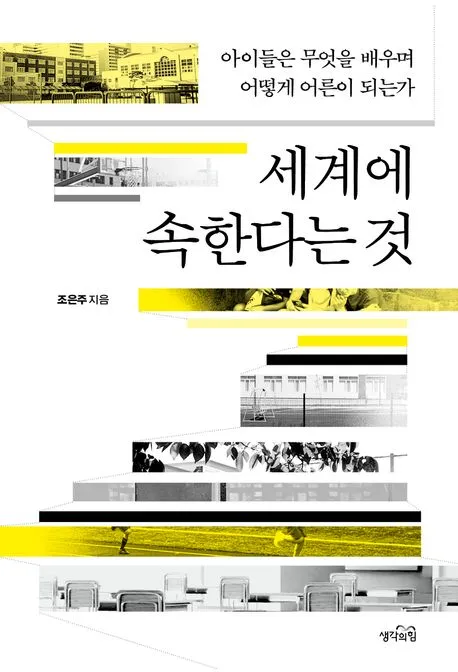 세계에 속한다는 것 표지