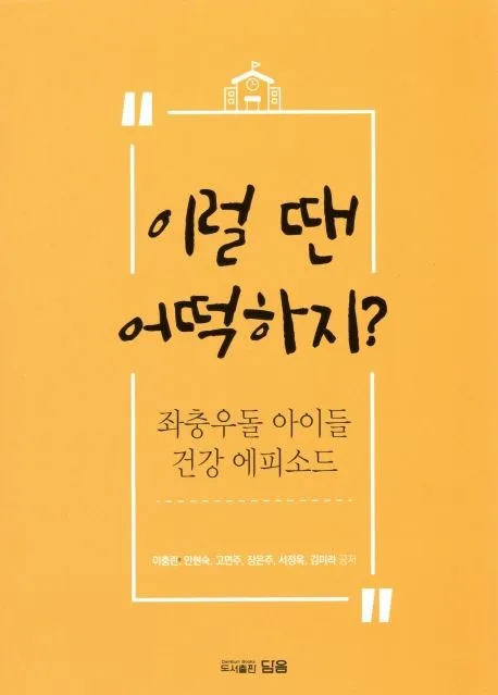 이럴 땐 어떡하지? 표지