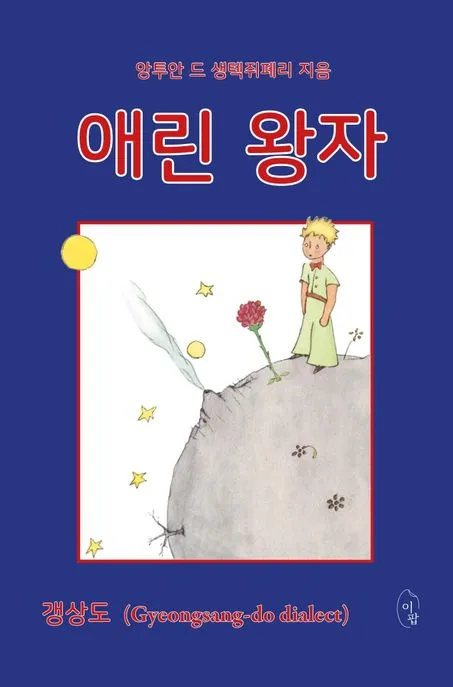 에린 왕자 - 갱상도 표지