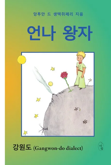언나 왕자 - 강원도 표지