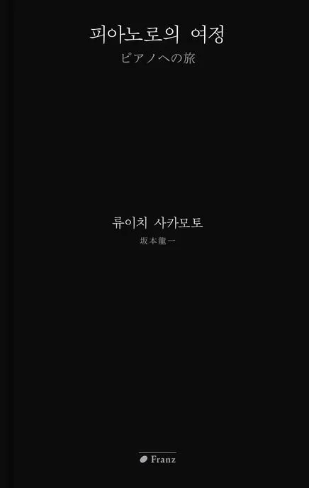 피아노로의 여정 표지