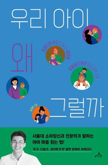 우리 아이 왜 그럴까 표지