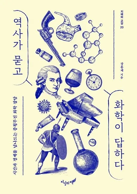 역사가 묻고 화학이 답하다 표지