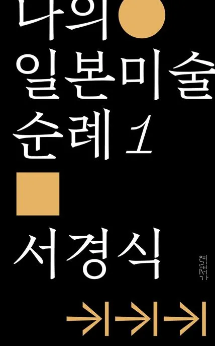 나의 일본미술 순례 1 표지