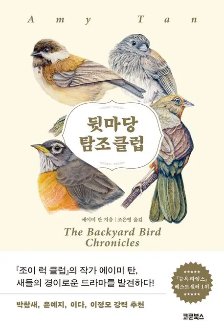 뒷마당 탐조 클럽 표지