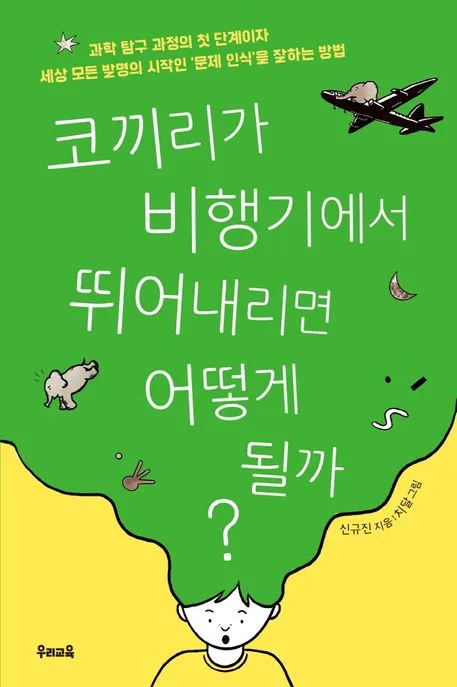 코끼리가 비행기에서 뛰어내리면 어떻게 될까? 표지