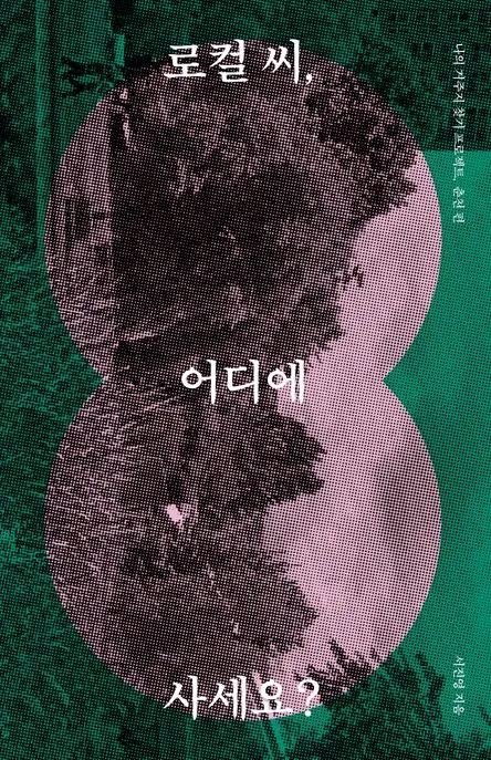 로컬 씨, 어디에 사세요? 표지