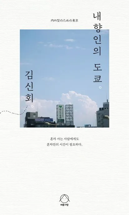 내향인의 도쿄 표지