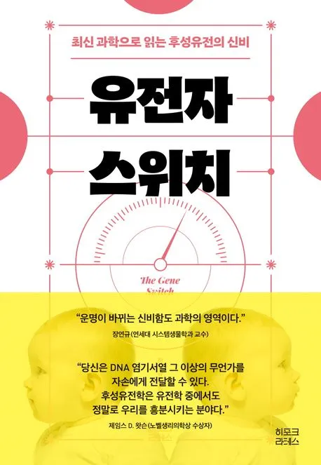 유전자 스위치 표지