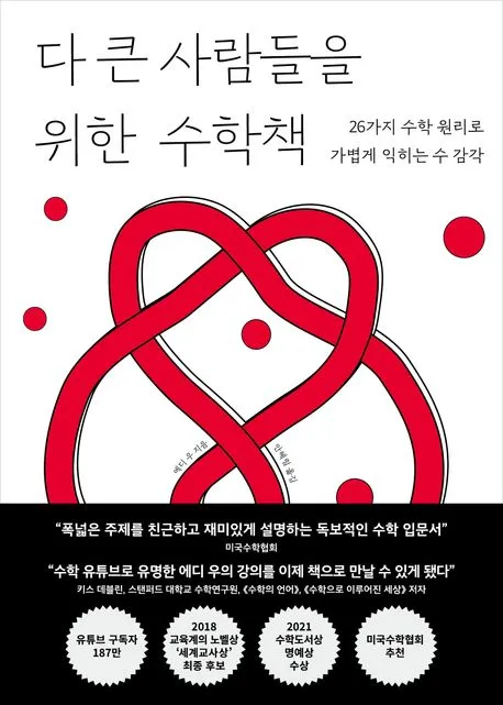 다 큰 사람들을 위한 수학책 표지