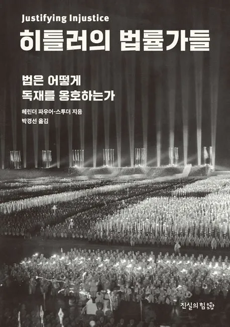 히틀러의 법률가들 표지