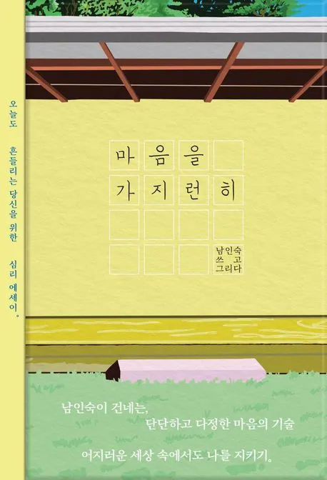마음을 가지런히 표지