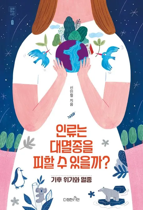 인류는 대멸종을 피할 수 있을까? - 기후 위기와 멸종 표지
