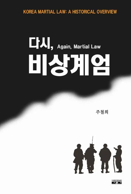 다시, 비상계엄 표지