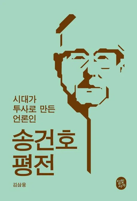 송건호 평전 표지