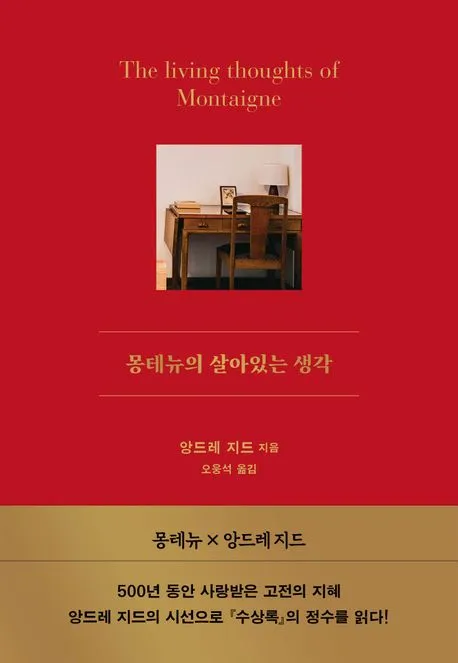 몽테뉴의 살아있는 생각 표지