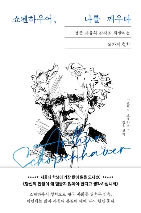 쇼펜하우어, 나를 깨우다 표지