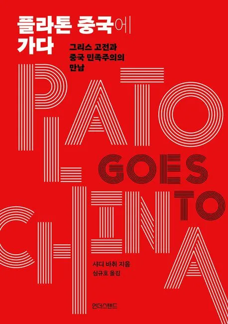 플라톤 중국에 가다 표지
