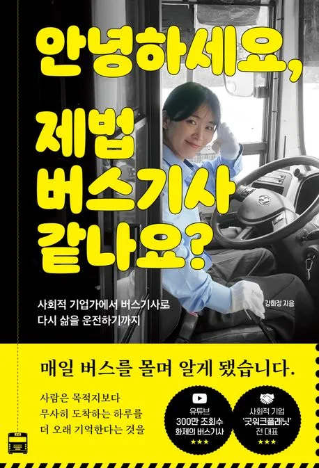 안녕하세요, 제법 버스기사 같나요? 표지