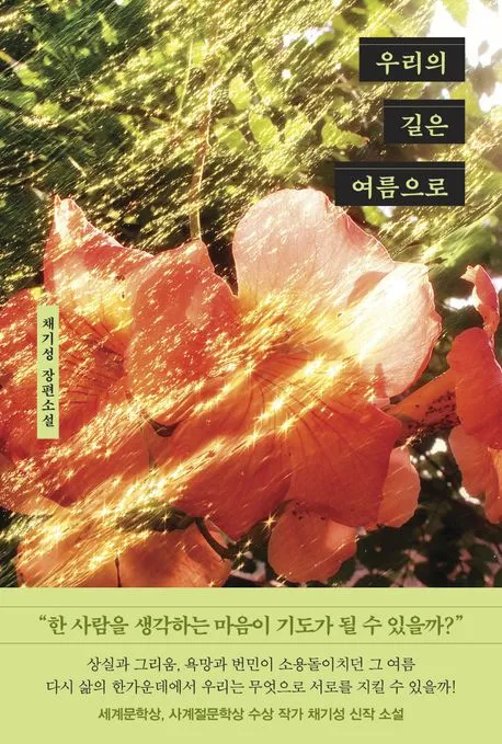 우리의 길은 여름으로 표지
