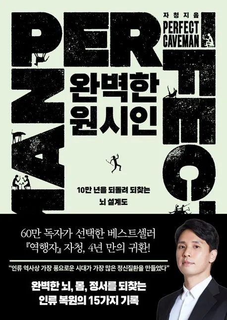 완벽한 원시인 - 10만 년을 되돌려 되찾는 뇌 설계도 표지