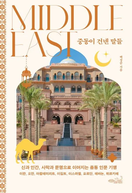 중동이 건넨 말들 표지