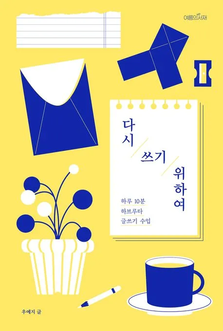 다시 쓰기 위하여 표지