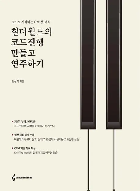 칠더월드의 코드진행 만들고 연주하기 표지