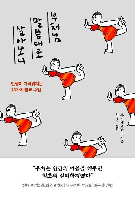 부처님 말씀대로 살아보니 표지