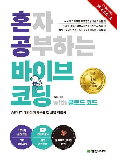 혼자 공부하는 바이브 코딩 with 클로드 코드 표지
