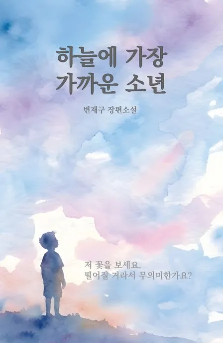 하늘에 가장 가까운 소년 표지