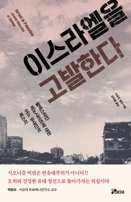 이스라엘을 고발한다 표지
