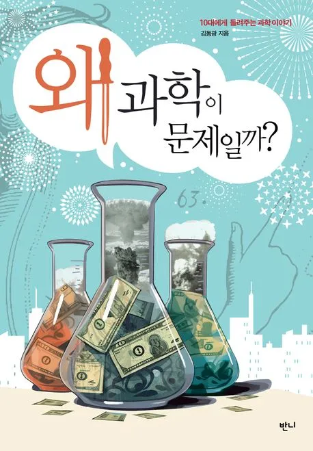 왜 과학이 문제일까? - 10대들에게 들려주는 과학이야기 표지